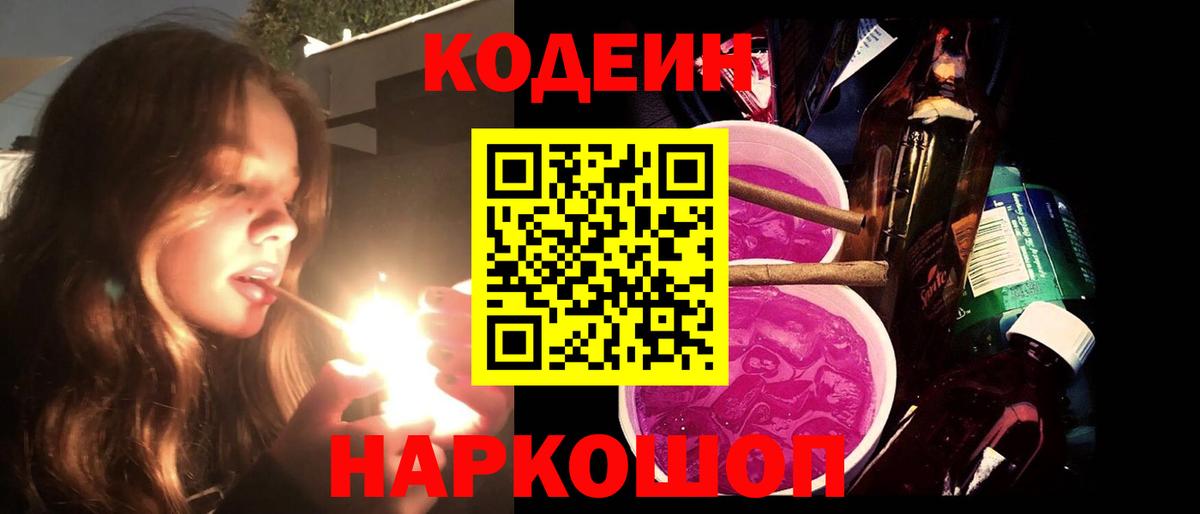 Кодеин Purple Drank  Вход с VPN  Гусев  Кодеин напиток Lean (лин) 